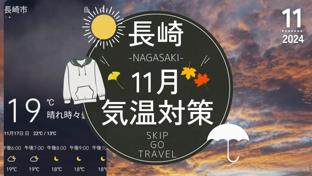 11月 長崎 気温 お出掛け 旅行 寒さ アウター パーカー 羽織