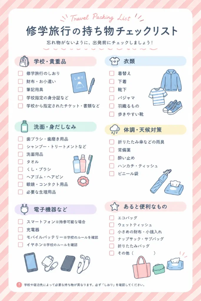 修学旅行 チェックリスト 高校生中学生 小学生 女子
