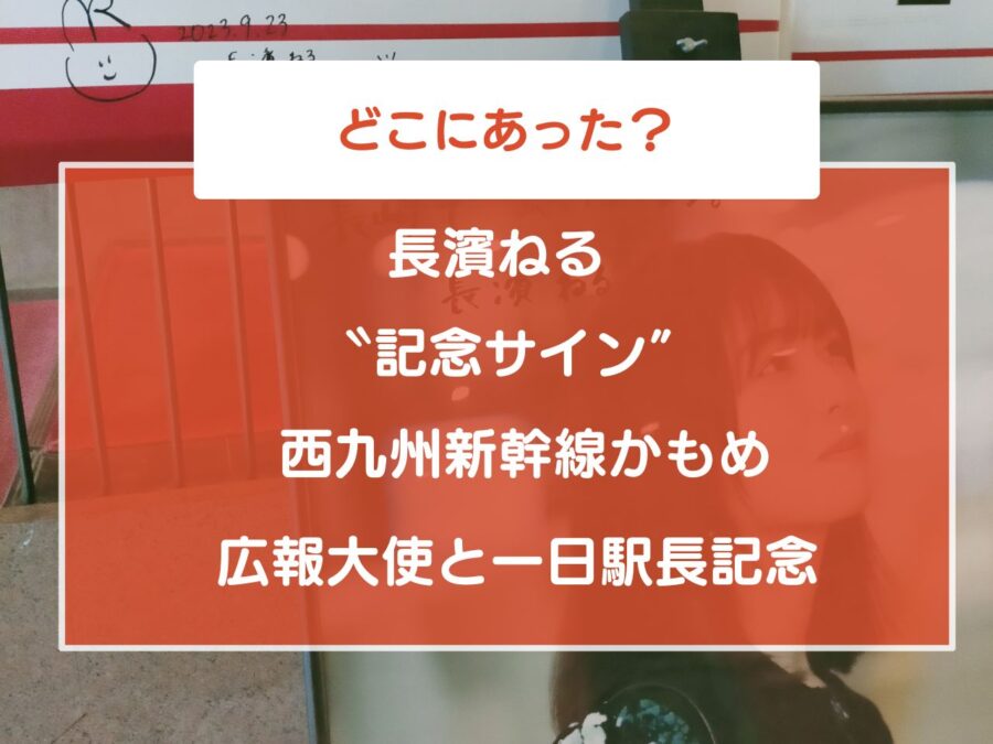 長濱ねるの記念サイン 長濱ねる　聖地巡礼