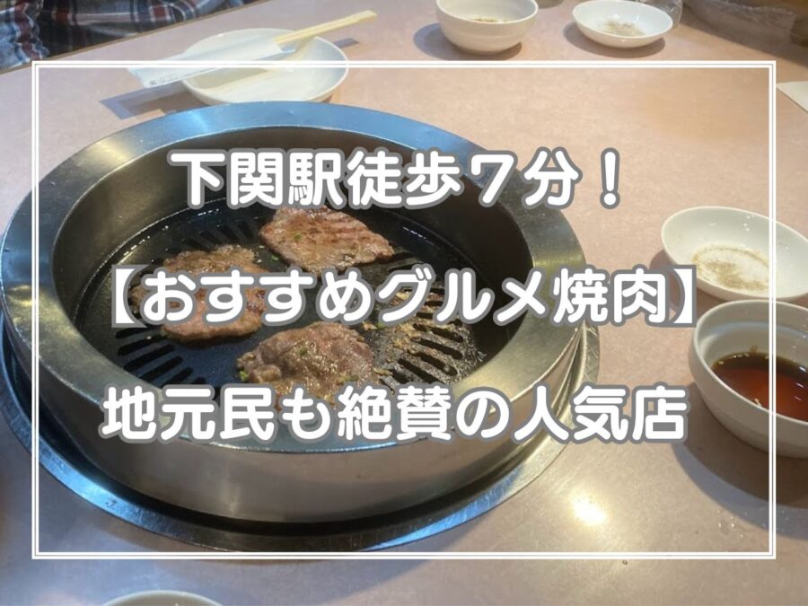 下関駅近くの焼肉ソウル