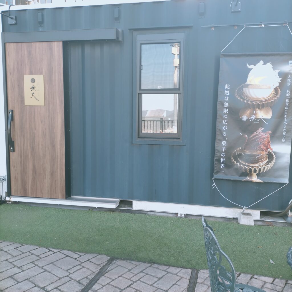 稲佐山のケーキ屋無大
