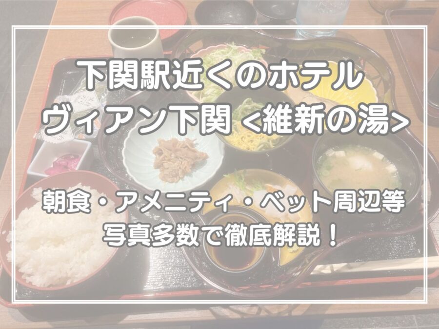 下関駅近く　ホテル　