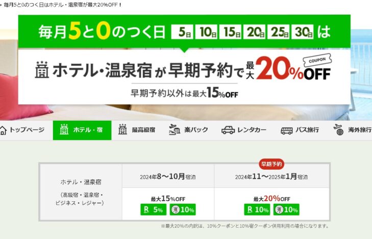楽天トラベル　5と0のつく日　お得なクーポン