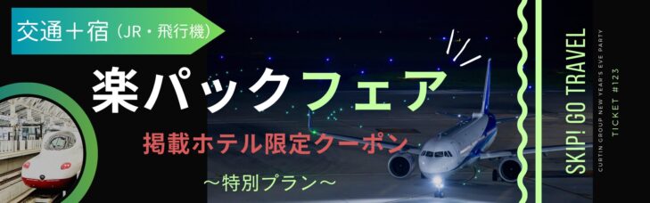 楽天トラベル 楽パックフェア
