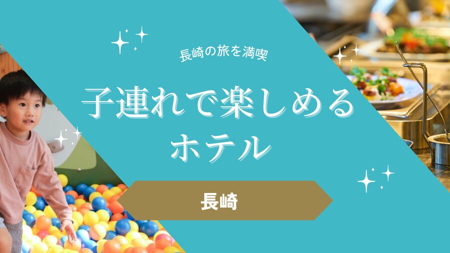 長崎　子連れ　ホテル　キッズスペース おすすめ