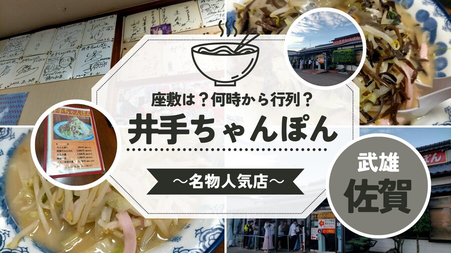 佐賀　武雄　グルメ　有名　名物　井手ちゃんぽん本店