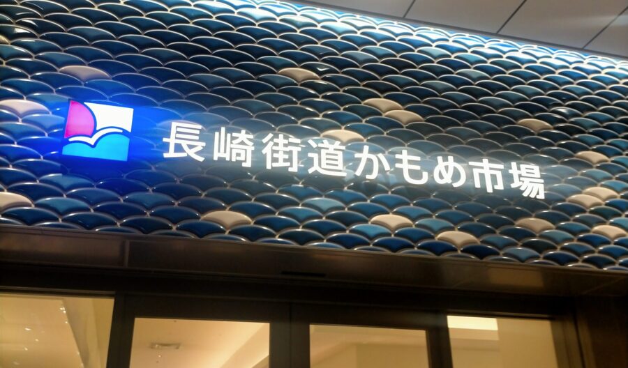 JR長崎駅 長崎お土産　人気 おすすめ　定番　ランキング