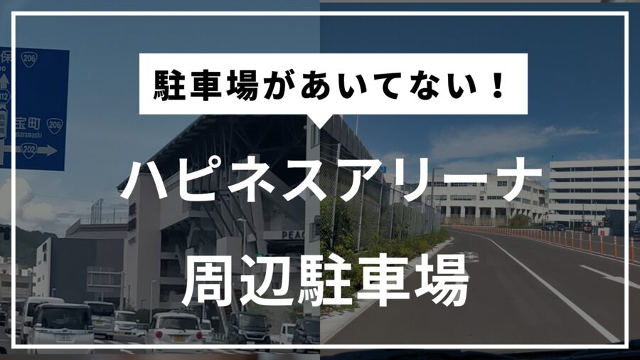 ハピネスアリーナ駐車場予約・満車 周辺の近くて安い駐車場