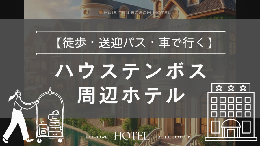 ハウステンボス　近く　ホテル　周辺