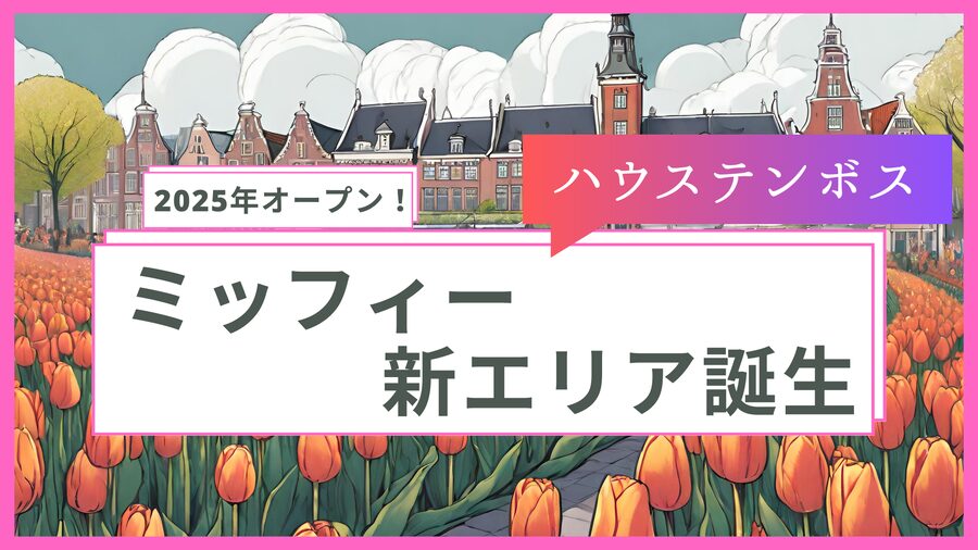 ハウステンボス　ミッフィー　新エリア　