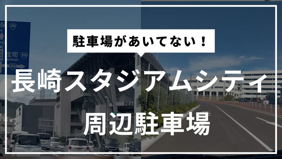 長崎スタジアムシティ予約満車・周辺や近くの駐車場