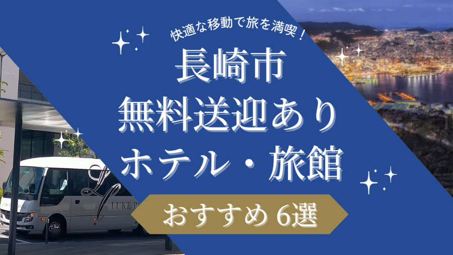 長崎市　送迎バス・送迎付きのホテル 旅館　送迎あり
