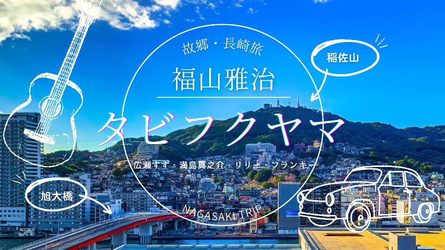 タビフクヤマ 福山雅治 長崎 旅