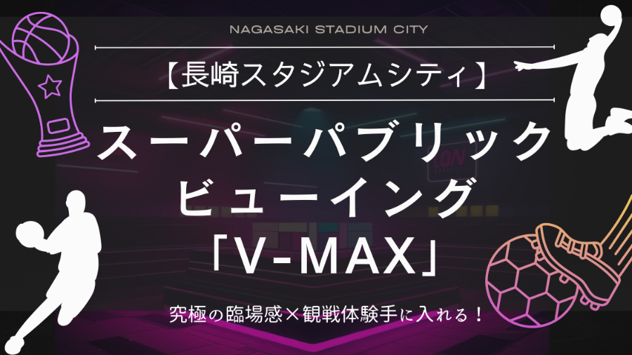 長崎 ハピネスアリーナ　ライブビューイング