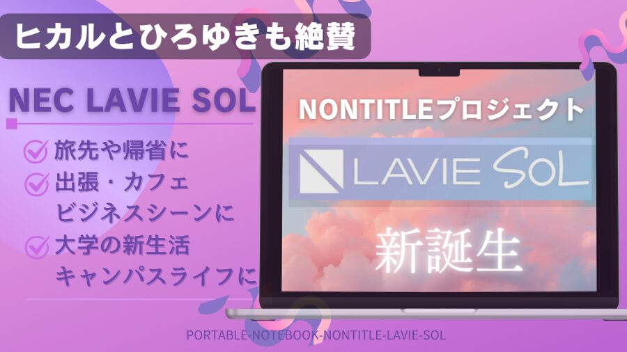 ノンタイトル　ノートパソコン　パソコン　ノートPC　PC　NEC Nontitleプロジェクト
