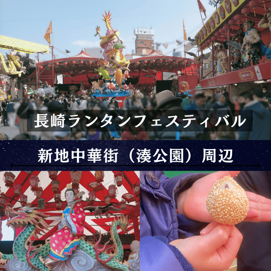 長崎ランタンフェスティバル メイン会場 湊公園