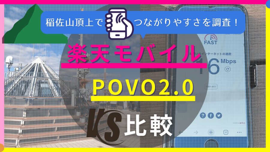 長崎 稲佐山 楽天モバイル povo 電波 格安SIM 比較 携帯 キャンペーン つながりやすさ, スマホ, 速度