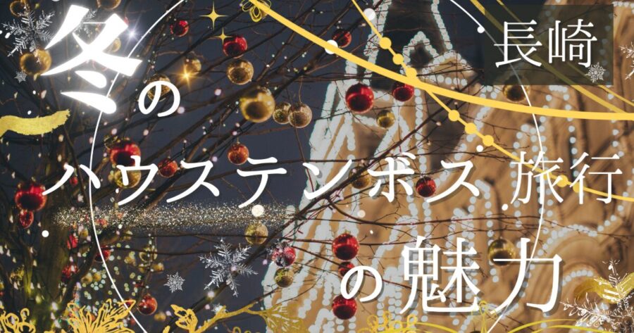 冬のハウステンボス完全ガイド | イルミネーション・温泉・花火大会・カウントダウン情報