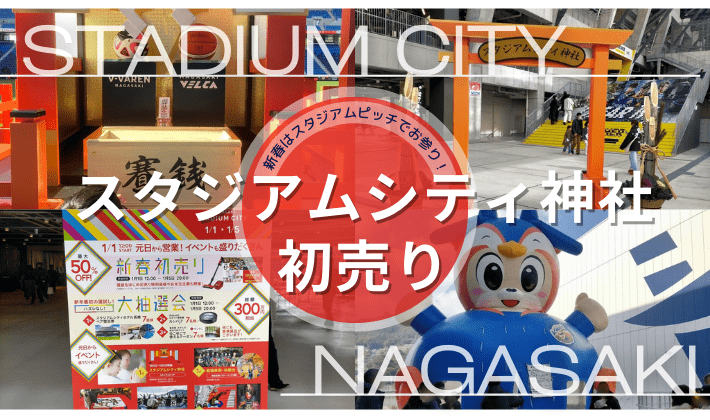 【2025年】スタジアムシティ神社で初詣＆お正月イベント完全ガイド！初売りや注意点もチェック