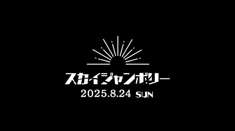 2025　スカイジャンボリー　長崎