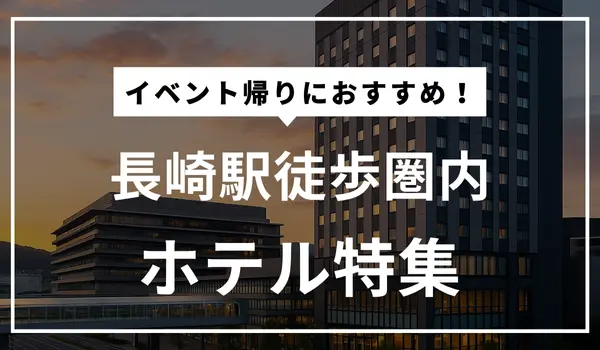 長崎駅　周辺　近い　ホテル　安い　徒歩