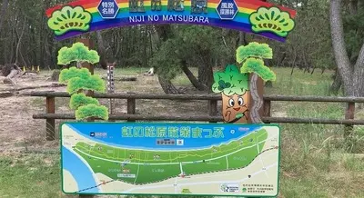 佐賀県唐津観光虹の松原に行ってとった写真