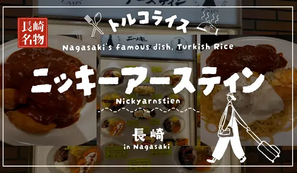長崎駅　長崎名物　グルメ　トルコライス　ニッキーアースティン