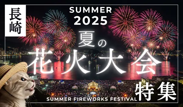 長崎 花火大会 2025 長崎市 花火　今日 アクセス 花火大会 日程 九州 長崎 観光 夏 浴衣レンタル 長崎 長崎市 旅行 夏祭り 2025 九州 花火 カレンダー