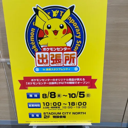 ポケモンセンター 長崎 スタジアムシティ　体験