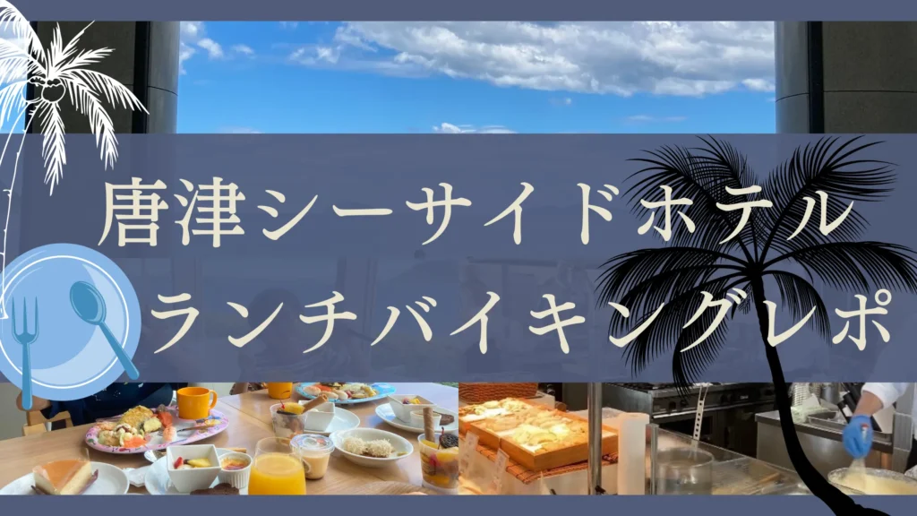 唐津シーサイドホテル　ランチ　バイキング　ビュッフェ　ブログ　子連れ