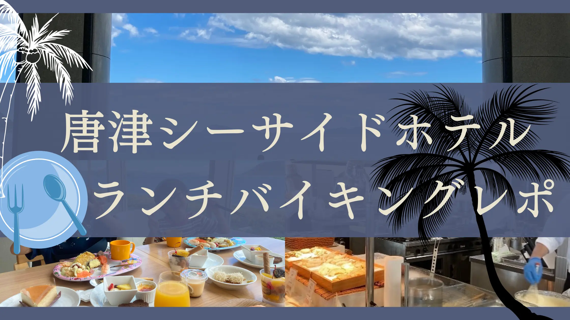 唐津シーサイドホテル　ランチ　バイキング　ビュッフェ　ブログ　子連れ