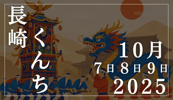 長崎くんち　2025　スケジュール　出し物