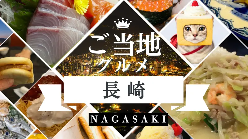 長崎　名物　グルメ　ランキング　有名　ご当地