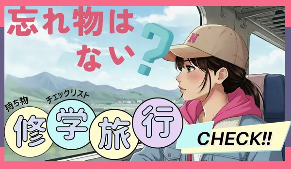 修学旅行 持ち物 チェックリスト 女子 高校生中学生