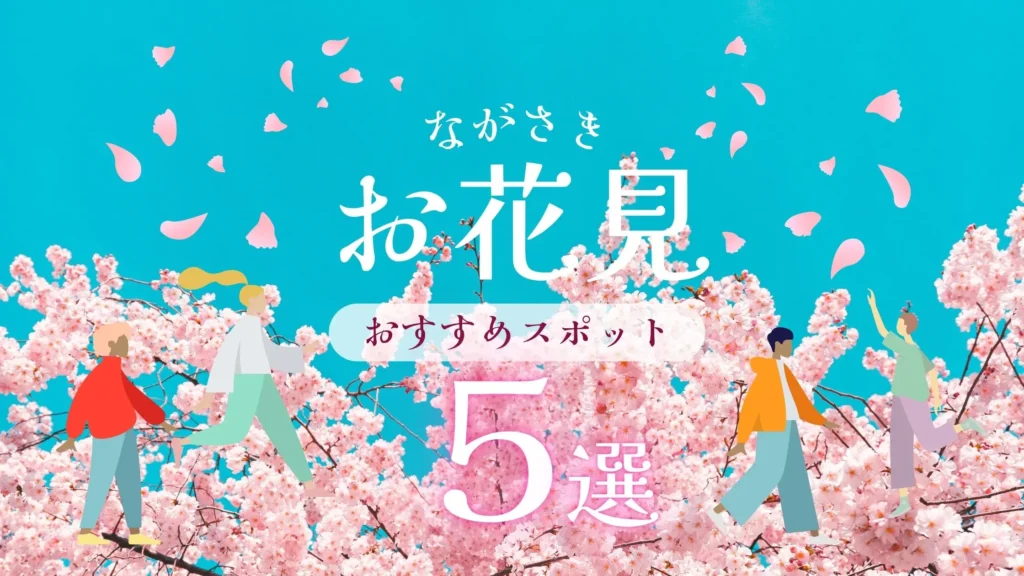 長崎の桜　花見 スポット