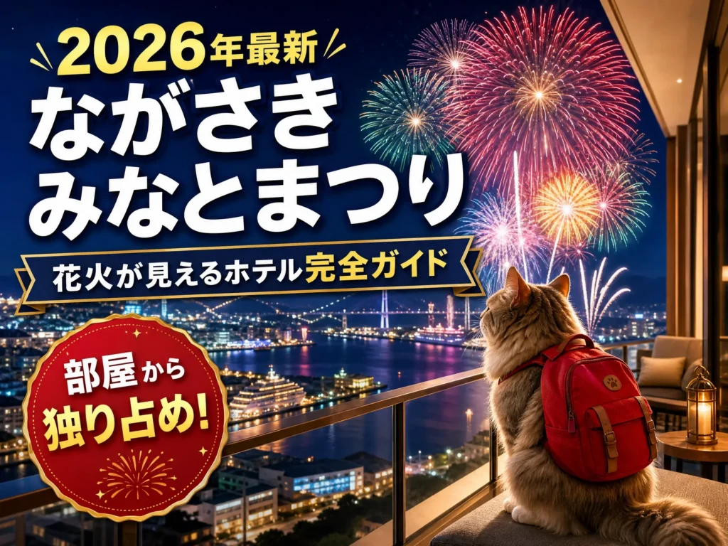 長崎　花火が見えるホテル　みなとまつり