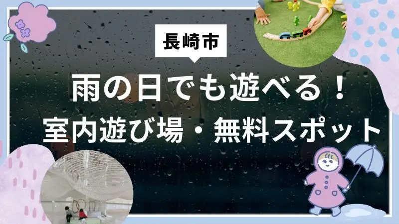 長崎　室内　遊び場　子供　雨の日