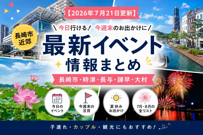長崎 イベント 長崎 イベント 今日 長崎 イベント 今週末 長崎 イベント 2026 長崎 イベント 夏休み 長崎市 イベント 長崎 観光 イベント 長崎 お出かけ 長崎 子ども イベント 長崎 夏祭り 長崎 花火大会 諫早 イベント 大村 イベント 時津 イベント 長与 イベント