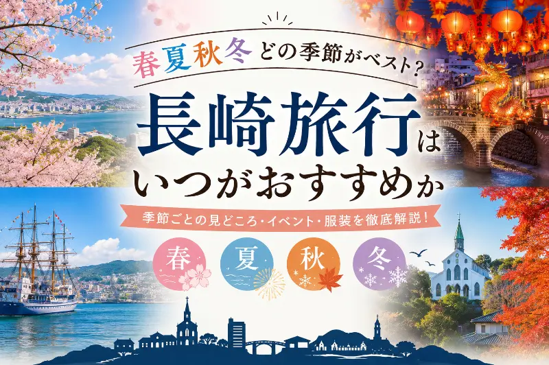 長崎 春夏秋冬 季節 いつ 春 夏 秋 冬