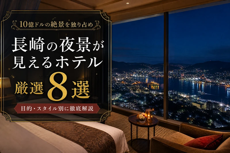 長崎　夜景が見えるホテル　稲佐山　鍋冠山