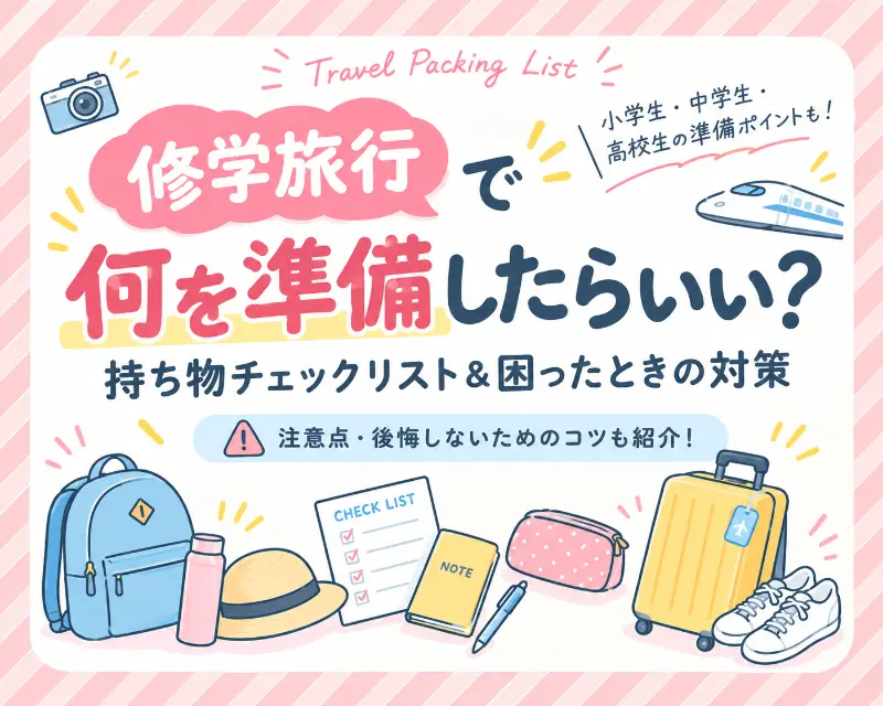 修学旅行　準備　 小学生　中学生　高校生